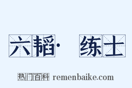 六韬·练士是什么意思的图片